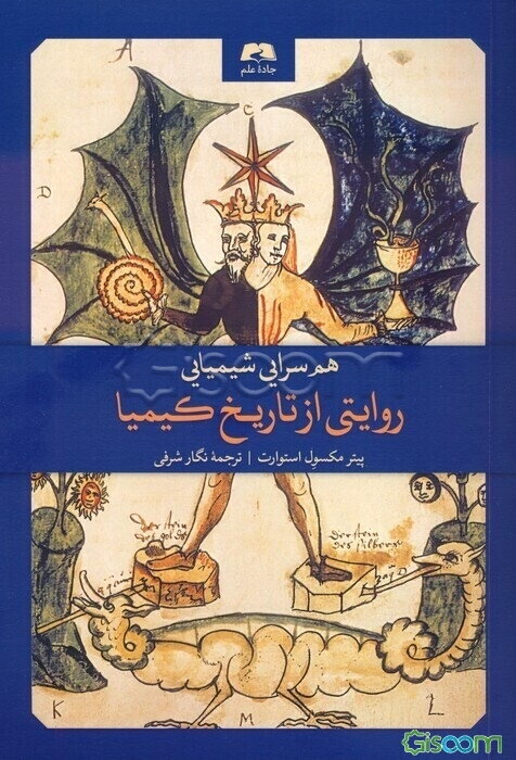 هم‌سرایی شیمیایی: روایتی از تاریخ کیمیا