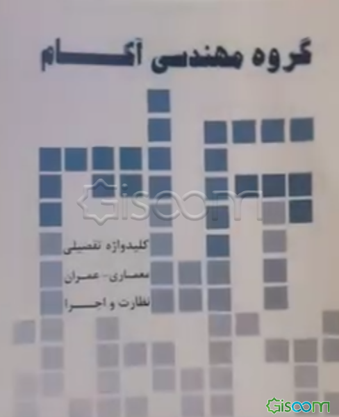 کلیدواژه تفصیلی آکام (مبحث دوازدهم)