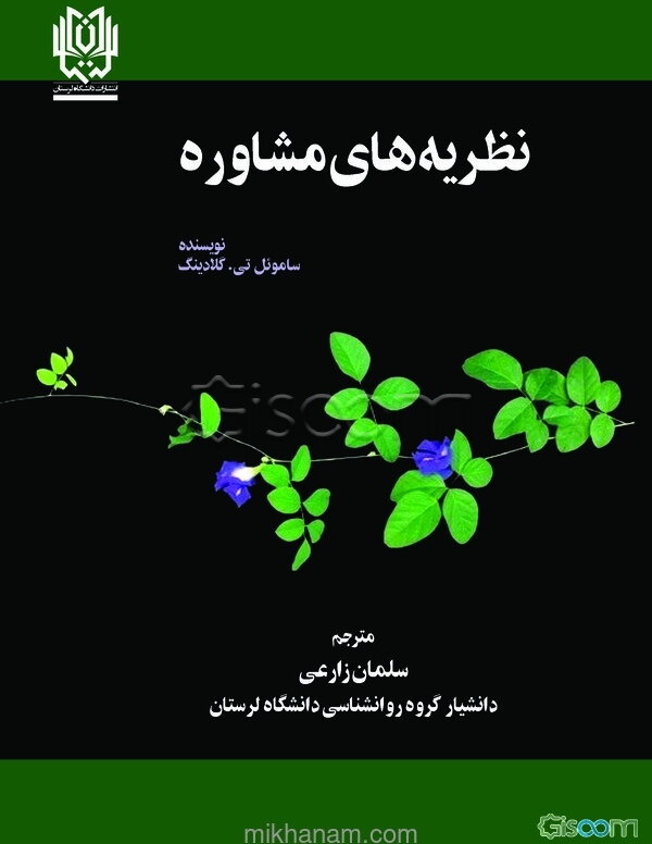 نظریه‌های مشاوره