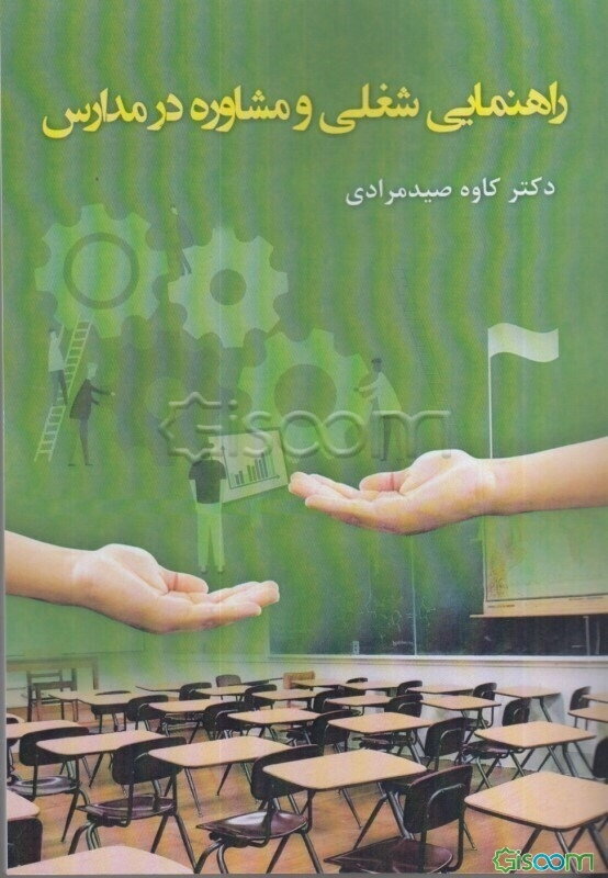 راهنمایی و مشاوره شغلی در مدارس