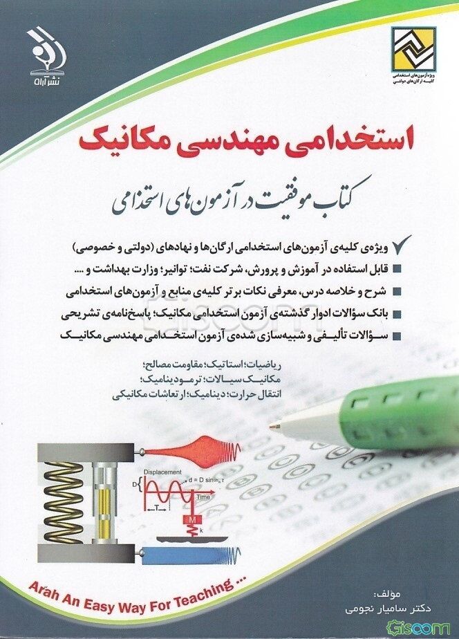 استخدامی مهندسی مکانیک: کتاب موفقیت در آزمون‌های استخدامی بر اساس آخرین تغییرات منابع و آزمون‌ها