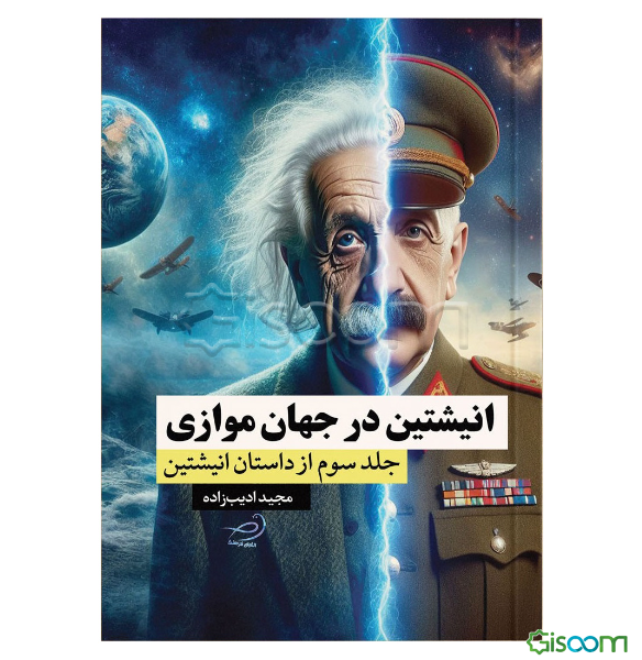 داستان انیشتین: انیشتین در جهان موازی (جلد 3)