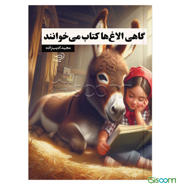 گاهی الاغ‌ها کتاب می‌خوانند