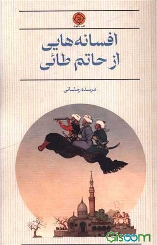 افسانه‌هایی از حاتم طائی