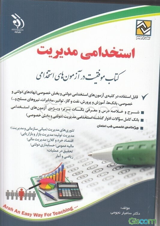 استخدامی مدیریت (ویژه کلیه گرایش‌ها): کتاب موفقیت در آزمون‌های استخدامی بر اساس آخرین تغییرات منابع و آزمون‌ها