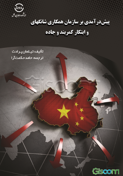 پیش‌درآمدی بر سازمان همکاری شانگهای و ابتکار کمربند و جاده