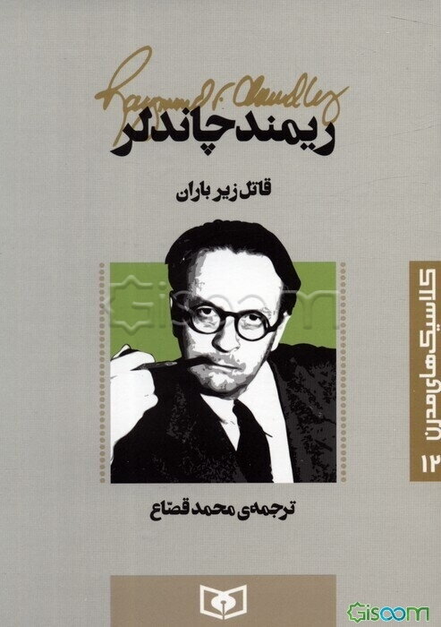 قاتل زیر باران