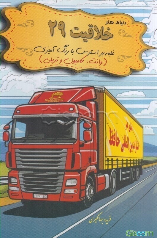 دنیای هنر خلاقیت 29 غلبه بر استرس با رنگ‌آمیزی (وانت و کامیون)