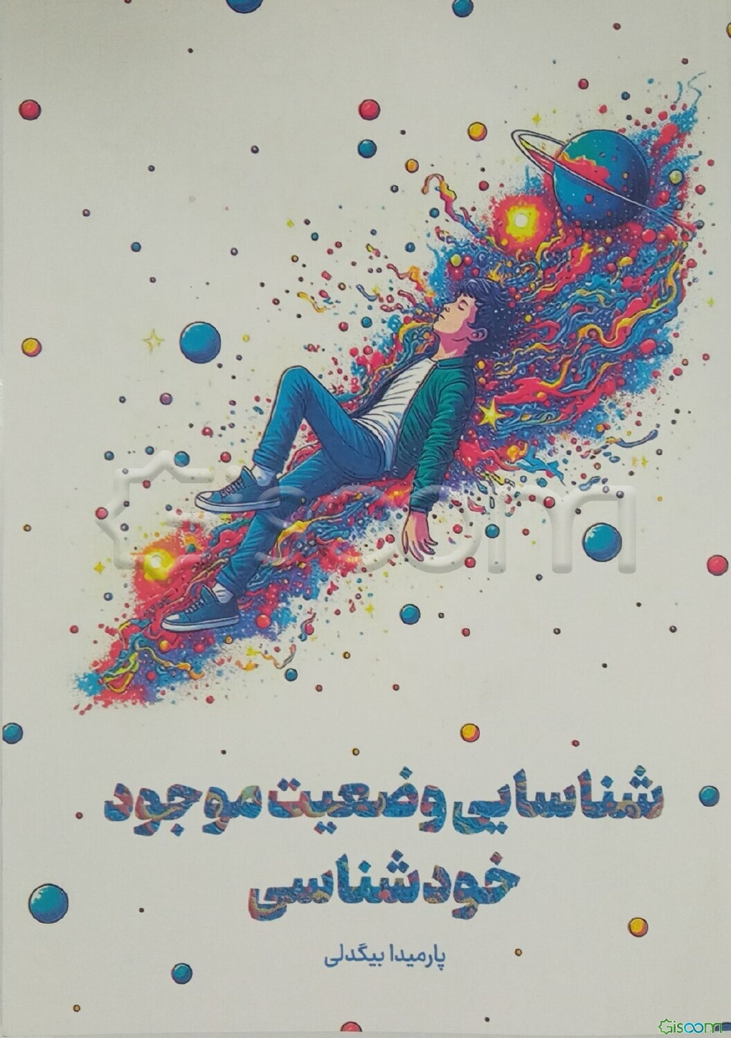 شناسایی وضعیت موجود خودشناسی