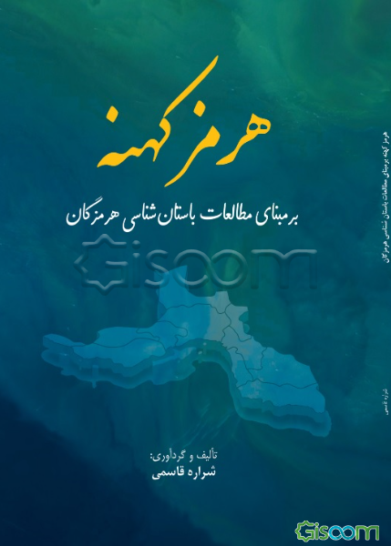 هرمز کهنه بر مبنای مطالعات باستان‌شناسی هرمزگان