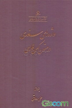 واژه‌های سغدی در متون کهن فارسی
