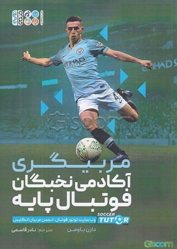 مربیگری آکادمی نخبگان فوتبال پایه