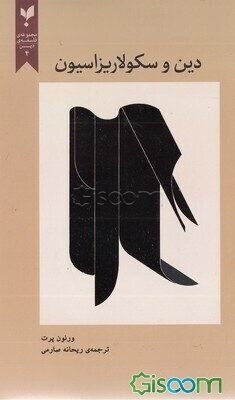 دین و سکولاریزاسیون