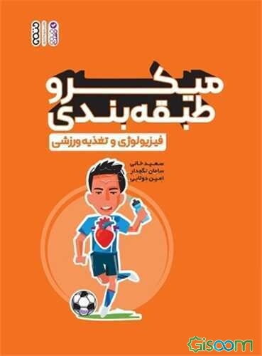 میکروطبقه‌بندی فیزیولوژی و تغذیه‌ ورزشی