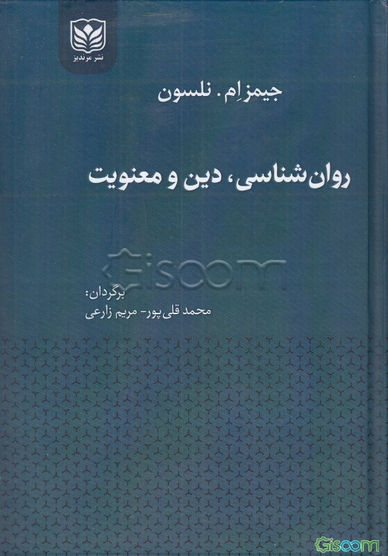 روان‌شناسی، دین و معنویت