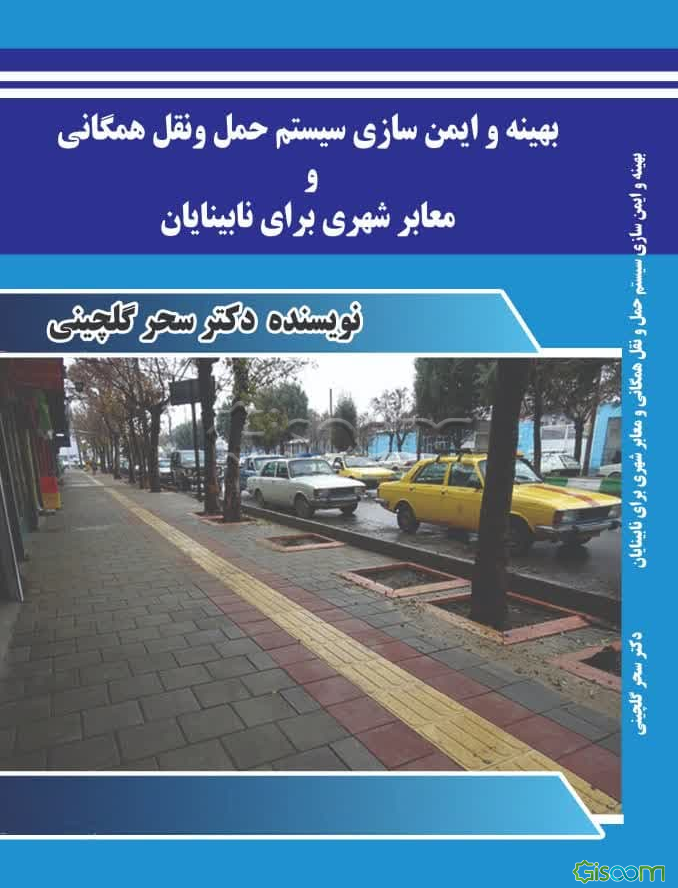 بهینه و ایمن‌سازی سیستم حمل و نقل همگانی و معابر شهری برای نابینایان