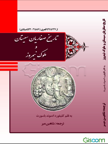 تاریخ صفاریان سیستان و ملوک نیمروز از 247 تا 949 قمری (861 تا 3-1542 میلادی)