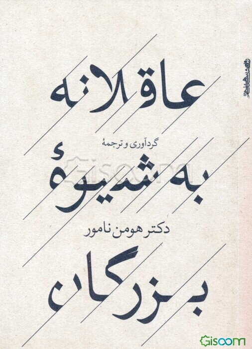 عاقلانه به شیوه بزرگان