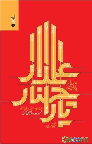 علمدار پاراچنار: شرحی بر زندگی و زمانه شهید سیدعارف حسین حسینی رهبر شیعیان پاکستان (1325 تا 1946 /1367 تا 1988)