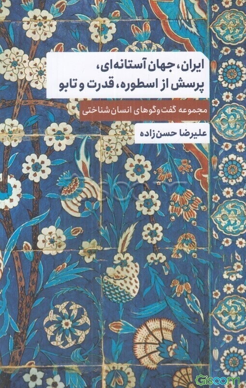ایران، جهان آستانه‌ای، پرسش از اسطوره، قدرت و تابو: مجموعه گفت‌و‌گوهای انسان‌شناختی