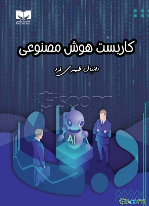 کار‌بست هوش مصنوعی