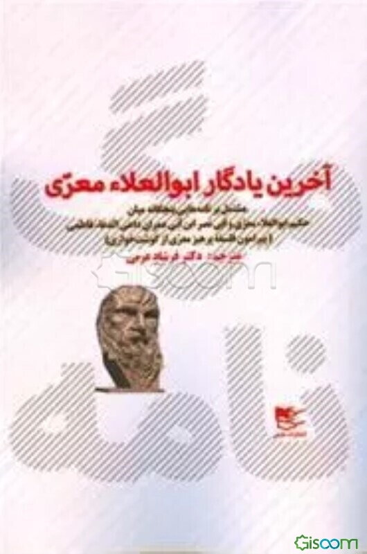مرگ‌نامه: آخرین یادگار ابوالعلاء معری مشتمل بر پنج نامه میان حکیم ابوالعلاء معری و الموید فی الدین ابی‌نصر بن ابی‌عمران داعی الدعاء فاطمی (پیرامون فلسفه پرهیز معری از گوشت‌خواری)