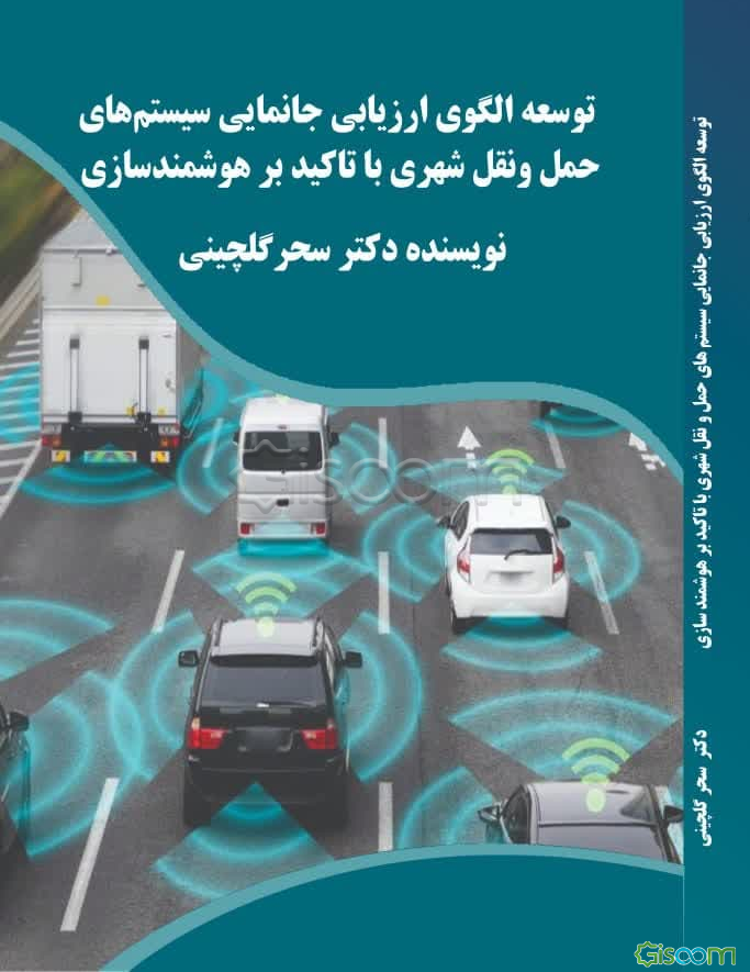 توسعه الگوی ارزیابی جانمایی سیستم‌های حمل و نقل شهری با تاکید بر هوشمندسازی