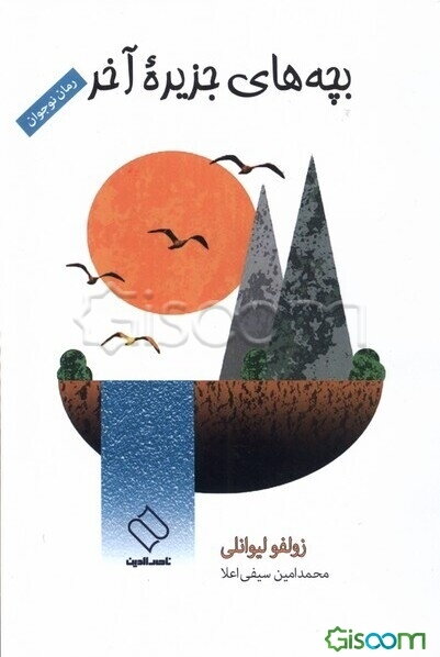 بچه‌های جزیره آخر