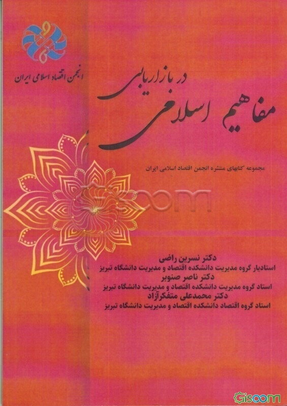 مفاهیم اسلامی در بازاریابی