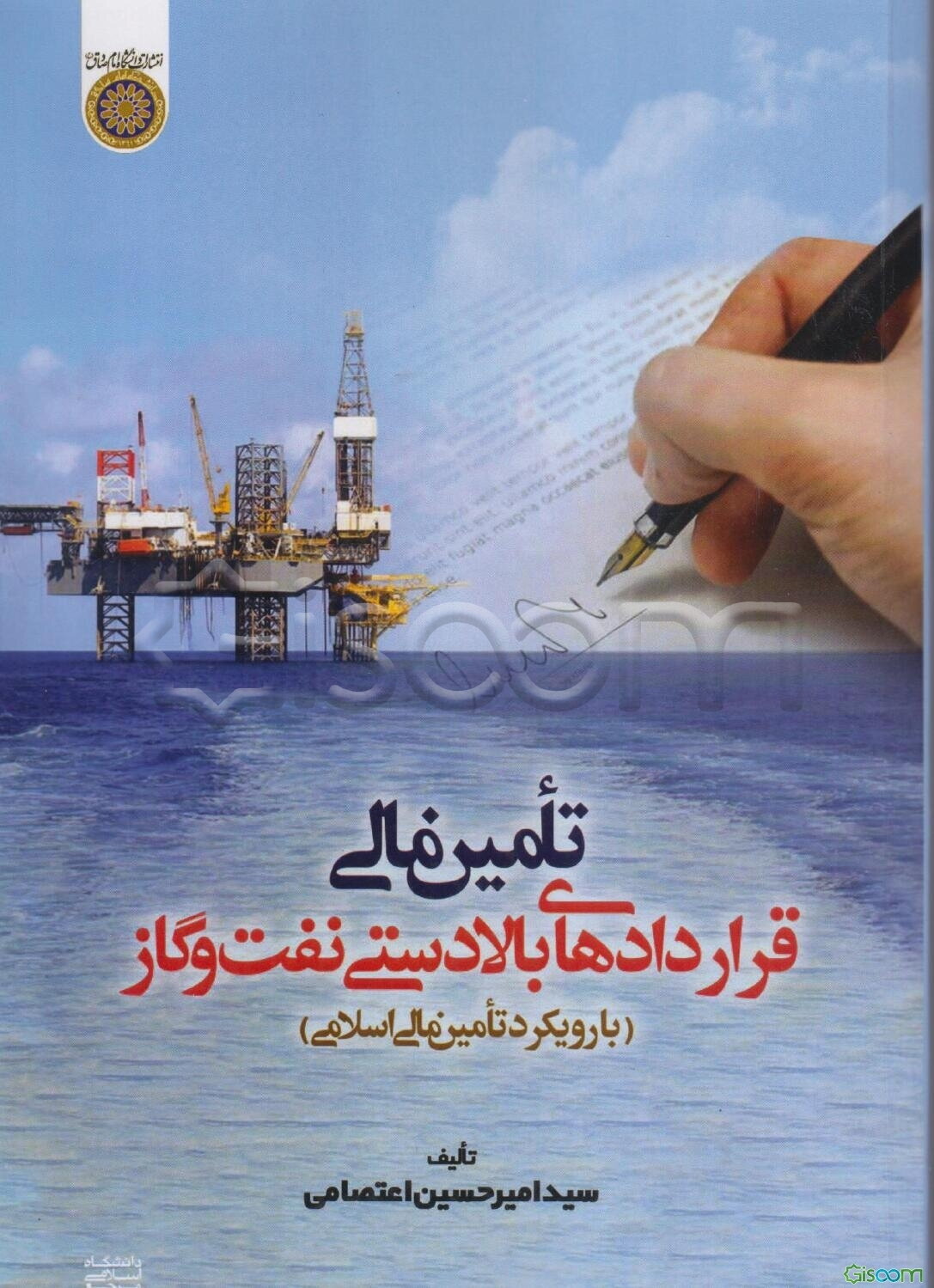 تامین مالی قراردادهای بالادستی نفت و گاز (با رویکرد تامین مالی اسلامی)