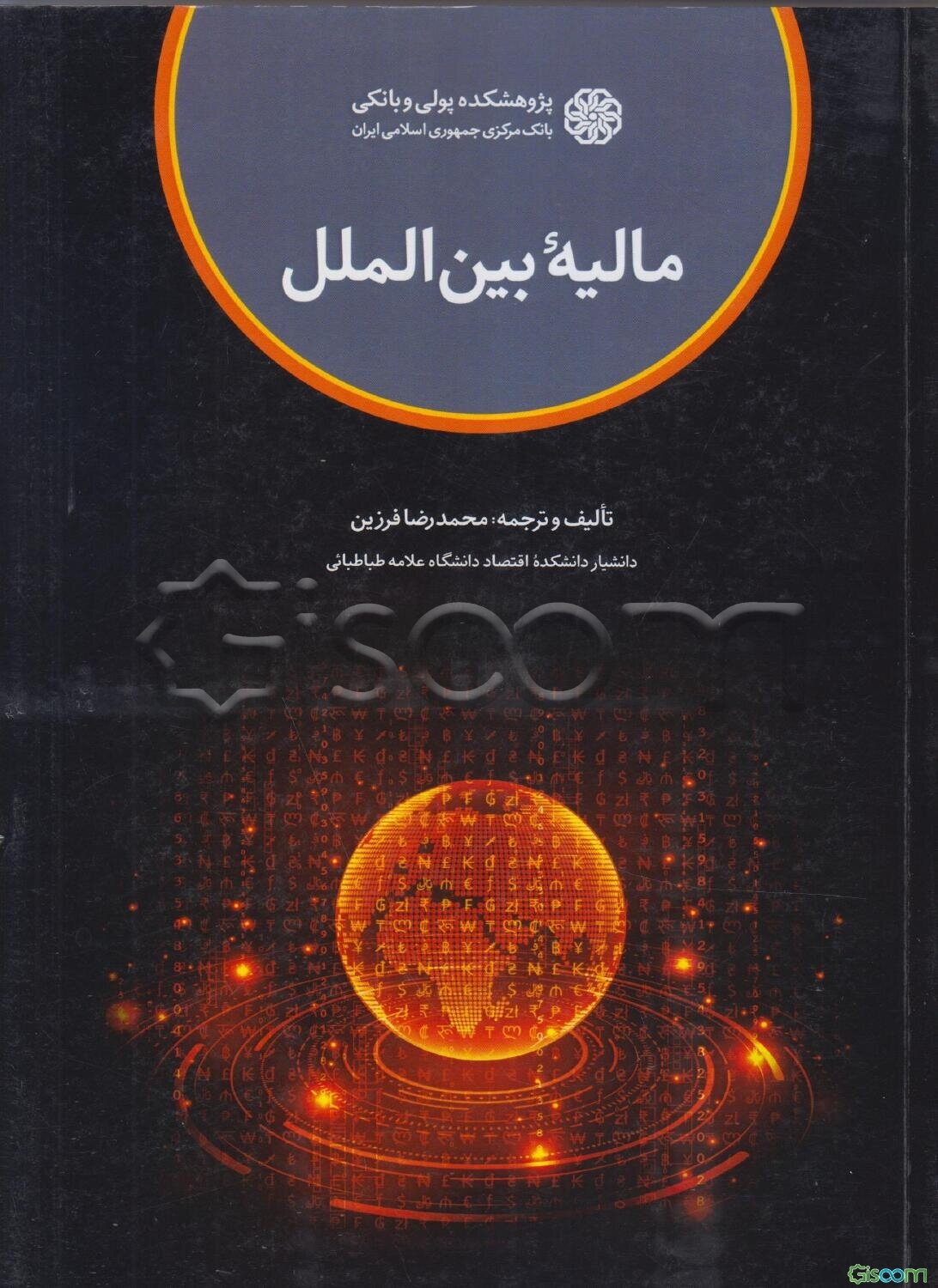 مالیه بین‌الملل