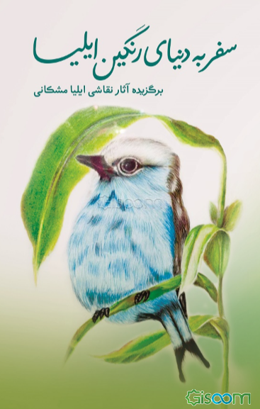 سفر به دنیای رنگین ایلیا برگزیده آثار نقاشی ایلیا مشکانی