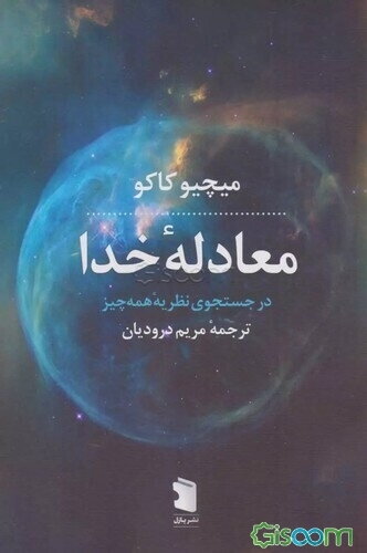 معادله خدا در جستجوی نظریه‌ همه چیز