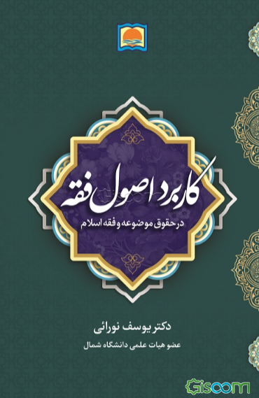 کاربرد اصول فقه در حقوق موضوعه و فقه اسلام