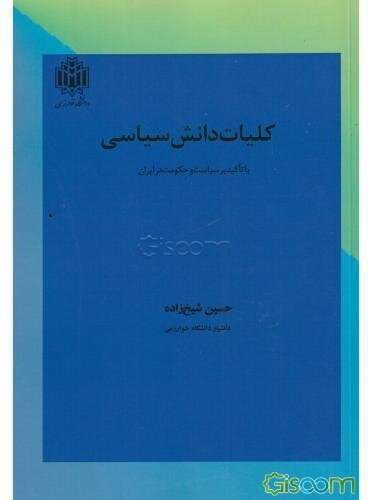 کلیات دانش سیاسی (با تاکید بر سیاست و حکومت در ایران)