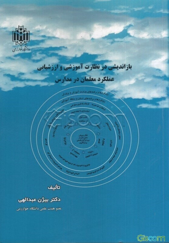 بازاندیشی در نظارت آموزشی و ارزشیابی عملکرد معلمان در مدارس