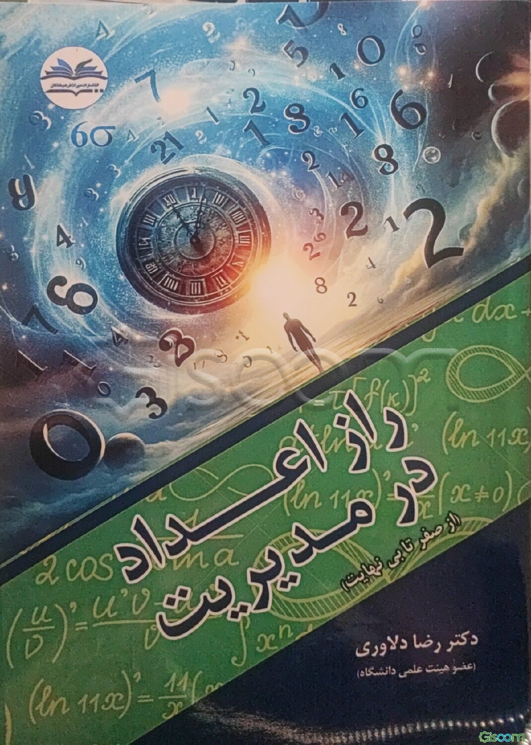 راز اعداد در مدیریت (از صفر تا بی‌نهایت)