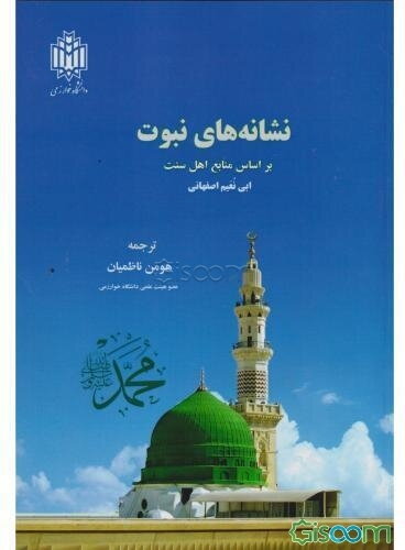 نشانه‌های نبوت: بر اساس منابع اهل سنت