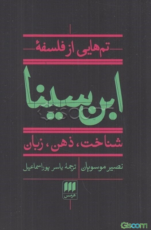 تم‌هایی از فلسفه ابن‌سینا: شناخت، ذهن،‌ زبان