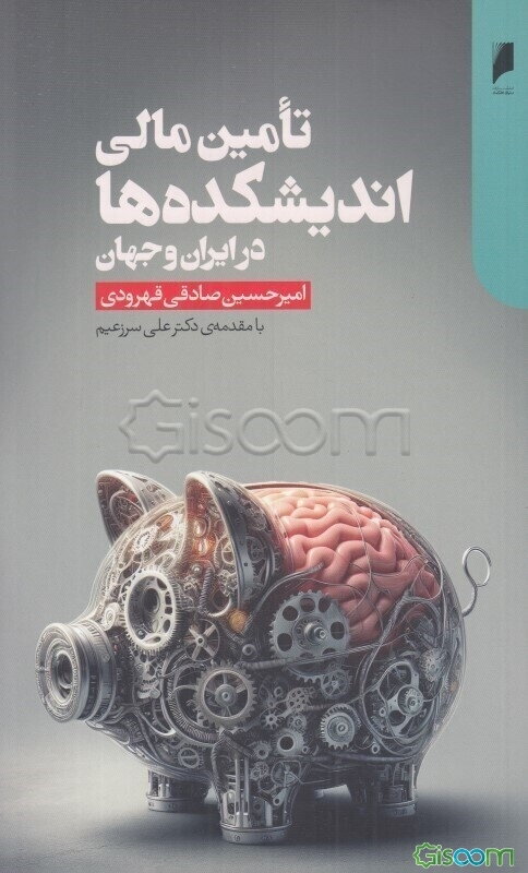 تامین مالی اندیشکده‌ها در ایران و جهان