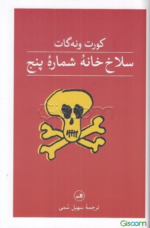 سلاخ‌خانه شماره پنج