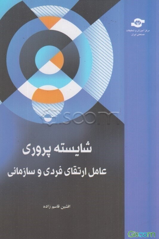 شایسته‌پروری عامل ارتقای فردی و سازمانی