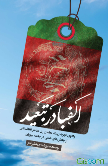 الفبا در تبعید: واکاوی تجربه زیسته معلمان زن مهاجر افغانستانی از چالش‌های شغلی در جامعه میزبان