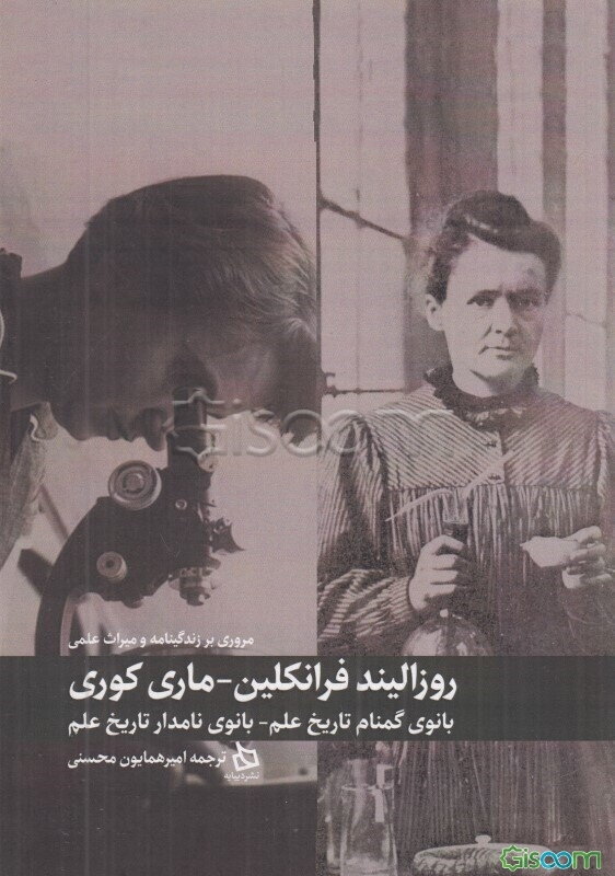 روزالیند فرانکلین - ماری کوری: بانوی گمنام تاریخ علم - بانوی نامدار تاریخ علم، مروری بر زندگی‌نامه و میراث علمی