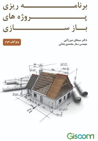 برنامه‌ریزی پروژه‌های باز‌سازی