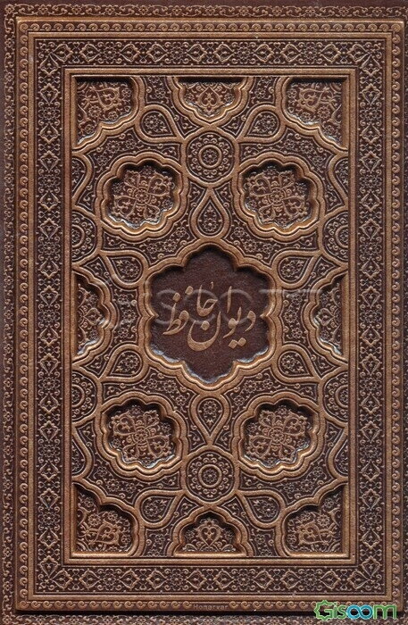 فالنامه حافظ: دیوان حافظ شیرازی، همراه با متن کامل، از روی نسخه تصحیح شده علامه محمد قزوینی