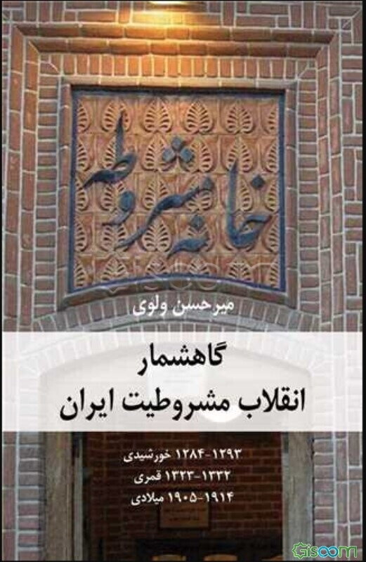 گاهشمار انقلاب مشروطیت ایران 1293- 1284 خورشیدی 1332-1323 قمری 1914-1905 میلادی