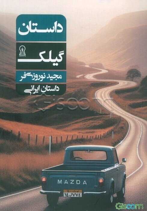 داستان گیلک