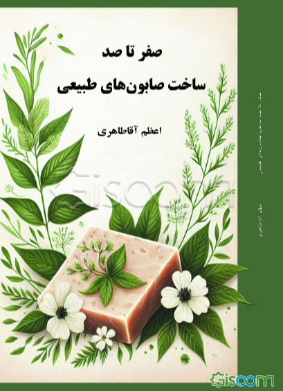 صفر تا صد ساخت صابو‌ن‌های طبیعی