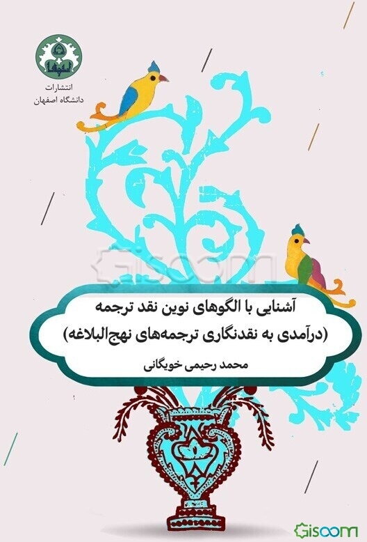آشنایی با الگوهای نوین نقد ترجمه (درآمدی بر نقدنگاری ترجمه‌های نوین نهج‌البلاغه)